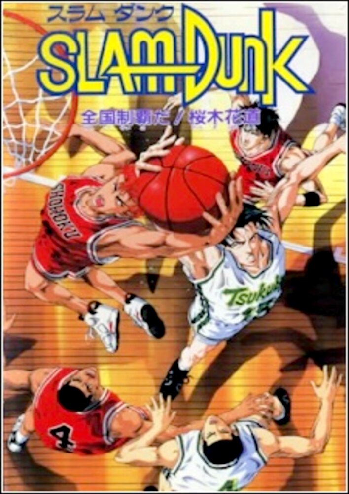 Slam Dunk: Shôhoku Saidai no Kiki! Moero Sakuragi Hanamichi