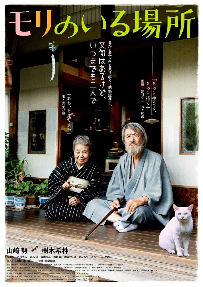 Mori no iru basho