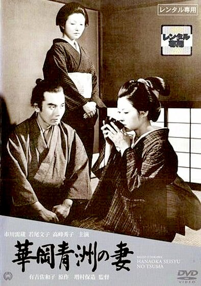 The Wife of Seishu Hanaoka