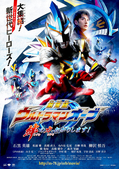 Ultraman Orb: Lend Me the Power of Bonds!