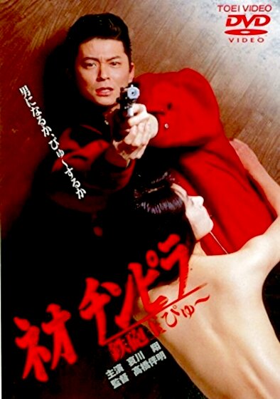 Neo Chinpira: Zoom Goes the Bullet