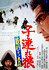 Lone Wolf and Cub: White Heaven in Hell