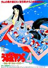 Urusei Yatsura 4: Lum the Forever