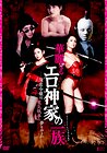 Karei naru erogami-ke no ichizoku: Shinsô reijô wa denki shitsuji no yume o miru ka
