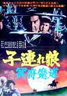 Lone Wolf and Cub: Baby Cart in the Land of Demons