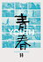 Qingchun: Gui